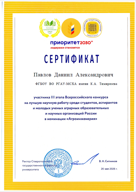 Сертификат конкурса научных работ Приоритет 2030