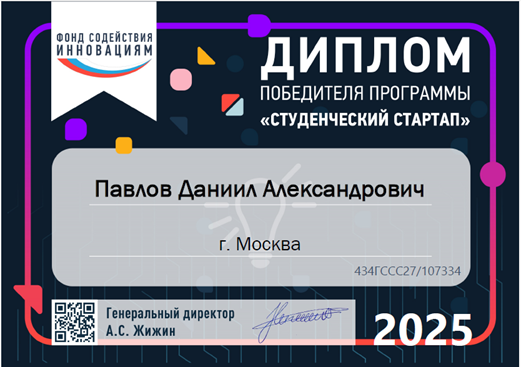 Диплом победителя программы Студенческий стартап 2025